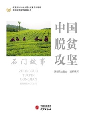 中国脱贫攻坚：石门故事