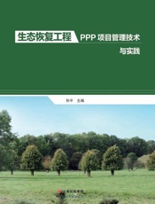 生态恢复工程PPP项目管理技术与实践