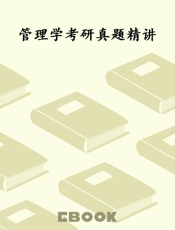 管理学考研真题精讲