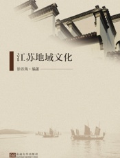江苏地域文化