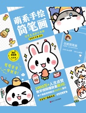 萌系手绘简笔画，记录生活的小美好