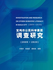 宝鸡市公民科学素质调查研究 2009-2020
