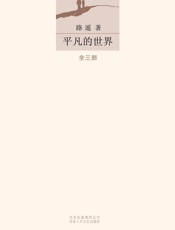 平凡的世界（全三册）-路遥