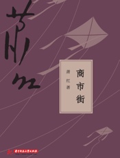 萧红-商市街