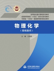 物理化学（简明教程）