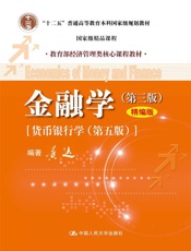 金融学(第3版)(精编版) - 黄达