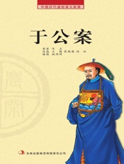 中国历代通俗演义故事：农闲读本-于公案