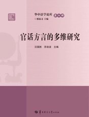 官话方言的多维研究