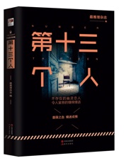 第十三个人