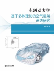 车辆动力学　基于多体理论的空气悬架系统研究