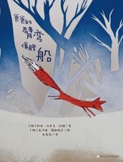 爸爸的臂弯像艘船