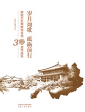 岁月如歌　砥砺前行：陕西历史博物馆开馆30周年巡礼