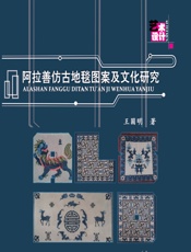 阿拉善仿古地毯图案及文化研究 - 王圆明