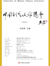 中国当代文学选本.第2辑