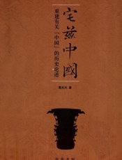 宅兹中国：重建有关“中国”的历史论述 - 葛兆光