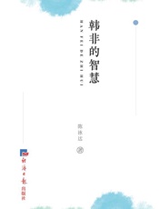 韩非的智慧