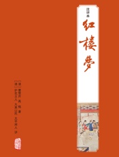 红楼梦注评本 (四大名著注评本) - ［清］曹雪芹、高鹗著 [清]护花主人 大某山民 太平闲人评