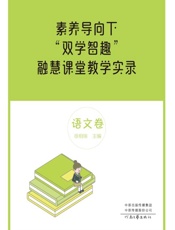 素养导向下“双学智趣”融慧课堂教学实录．语文卷