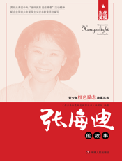 张海迪的故事