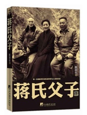 蒋氏父子