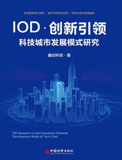 IOD·创新引领  科技城市发展模式研究：鑫创科技的探索实践