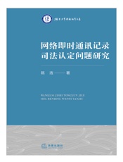 网络即时通讯记录司法认定问题研究