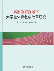 素质教育视域下大学生体育教育改革研究