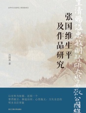 张国维生平及作品研究