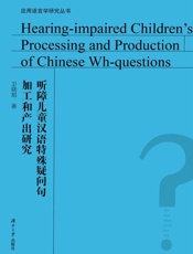 听障儿童汉语特殊疑问句加工和产出研究＝Hearing-impaired Children's Processing and Production of Chinese Wh-questions：英文