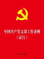 中国共产党支部工作条例（试行）