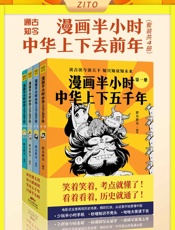 漫画半小时中华上下五千年