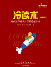 冷读术：瞬间赢得他人信任的沟通技巧