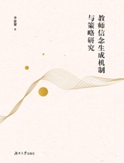 教师信念生成机制与策略研究