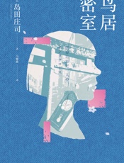 鸟居密室