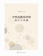 个性化教育评价：设计与实施