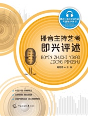 播音主持艺考.即兴评述