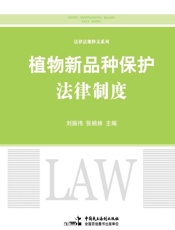 植物新品种保护法律制度