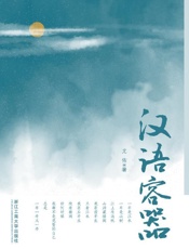 汉语容器