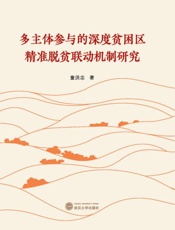 多主体参与的深度贫困区精准脱贫联动机制研究