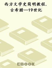 西方文学史简明教程.古希腊—19世纪