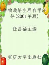 作物栽培生理自学辅导(2001年版)