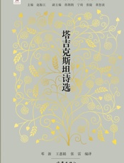 塔吉克斯坦诗选