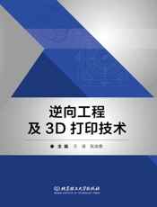 逆向工程及3D打印技术