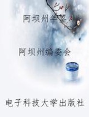 阿坝州年鉴