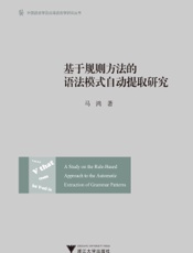 基于规则方法的语法模式自动提取研究
