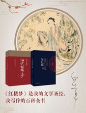 白先勇“白与红”红楼梦系列两种