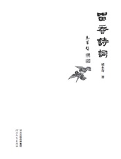 留香诗词 - 褚永奇著