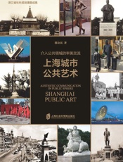 介入公共领域的审美交流  上海城市公共艺术