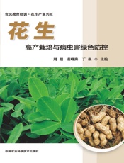 花生高产栽培与病虫害绿色防控