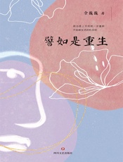 譬如是重生